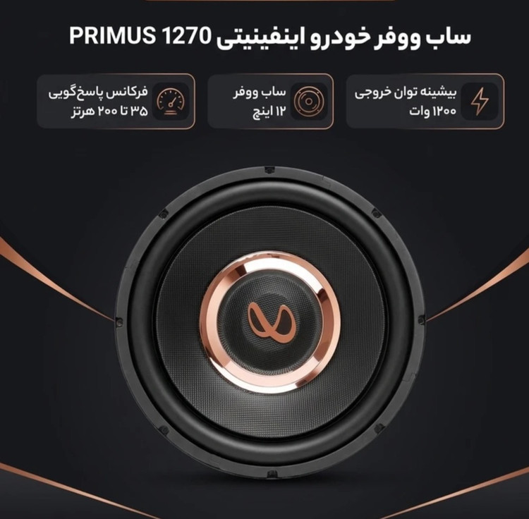 ساب ووفر خودرو اینفینتی مدلPRIMUS1270