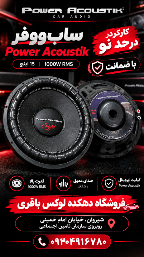 سابووفر Power Acoustik � ۱۵ اینچ 💥 1000W RMS